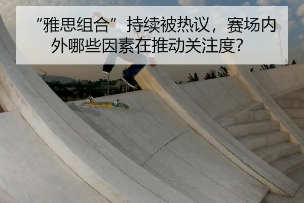 ya-si-zu-he-chi-xu-bei-re-yi-sai-chang-nei-wai-na-xie-yin-su-zai-tui-dong-guan-zhu-du-2-409.jpg