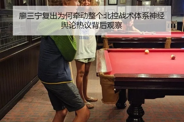 廖三宁复出为何牵动整个北控战术体系神经 舆论热议背后观察